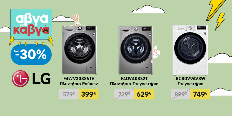 LG ΠΛΥΝΤΗΡΙΑ & ΠΛΥΝΤΗΡΙΟ-ΣΤΕΓΝΩΤΗΡΙΑ ΕΩΣ -30%