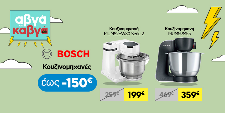 ΟΛΕΣ ΟΙ ΚΟΥΖΙΝΟΜΗΧΑΝΕΣ BOSCH ΕΩΣ -150€
