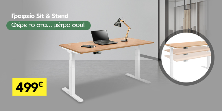 ΓΡΑΦΕΙΟ SIT & STAND