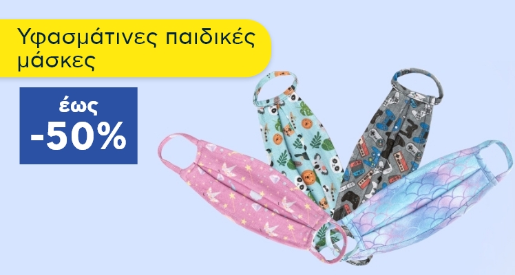 ΠΑΙΔΙΚΕΣ ΥΦΑΣΜΑΤΙΝΕΣ ΜΑΣΚΕΣ