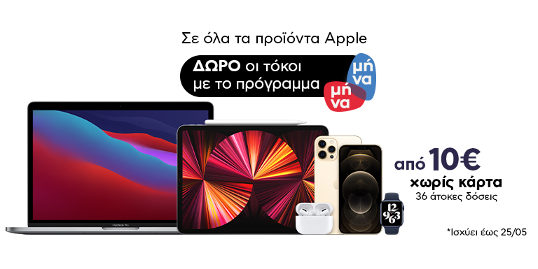 ΟΛΑ ΤΑ ΠΡΟΪΟΝΤΑ APPLE