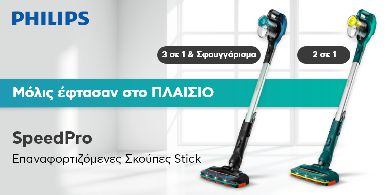ΟΙ ΝΕΕΣ PHILIPS SpeedPro ΣΚΟΥΠΕΣ STICK ΕΙΝΑΙ ΓΕΓΟΝΟΣ