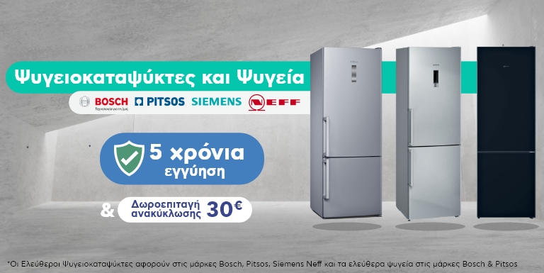 5 ΧΡΟΝΙΑ ΕΓΓΥΗΣΗ + ΔΩΡΟΕΠΙΤΑΓΗ ΑΝΑΚΥΚΛΩΣΗΣ