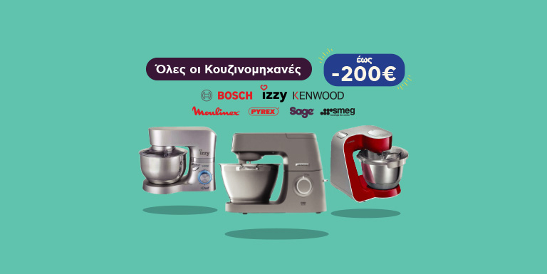 ΕΩΣ -200€ ΣΕ ΚΟΥΖΙΝΟΜΗΧΑΝΕΣ