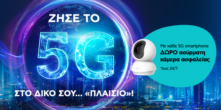 TO 5G ΕΙΝΑΙ ΕΔΩ