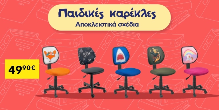 ΠΑΙΔΙΚΕΣ ΚΑΡΕΚΛΕΣ ΓΡΑΦΕΙΟΥ