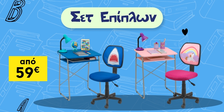 ΣΕΤ ΕΠΙΠΛΑ ΓΡΑΦΕΙΟΥ