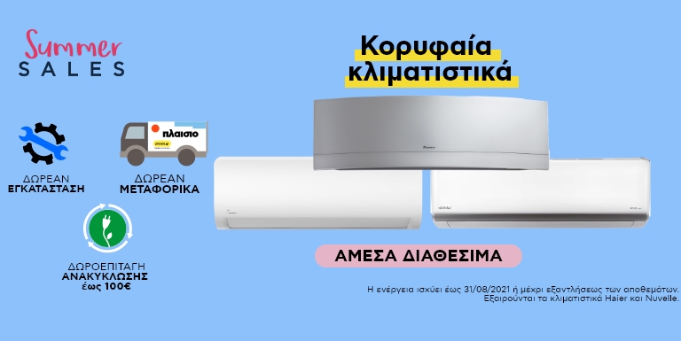 ΚΟΡΥΦΑΙΑ ΚΛΙΜΑΤΙΣΤΙΚΑ ΑΜΕΣΑ ΔΙΑΘΕΣΙΜΑ