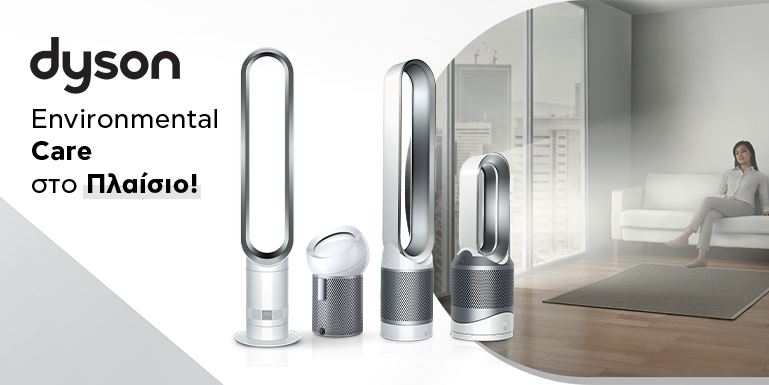 DYSON ΚΑΘΑΡΙΣΤΕΣ ΑΕΡΑ & ΑΝΕΜΙΣΤΗΡΕΣ