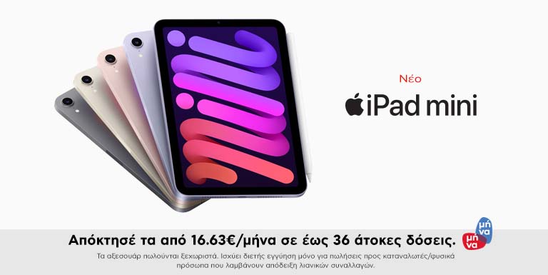 iPAD MINI ΕΙΝΑΙ ΓΕΓΟΝΟΣ
