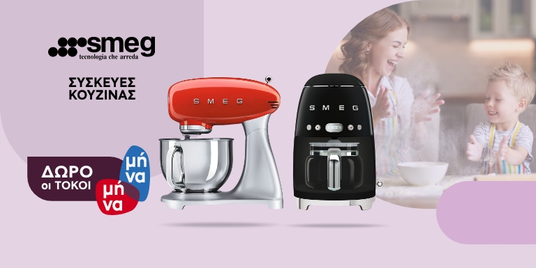 SMEG ΜΕ ΔΩΡΟ ΤΟΥΣ ΤΟΚΟΥΣ
