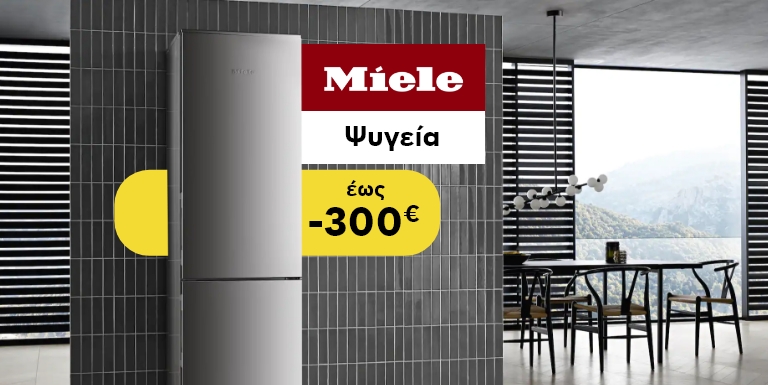 ΨΥΓΕΙΑ ΜΕ ΤΗΝ ΕΓΓΥΗΣΗ ΤΗΣ MIELE