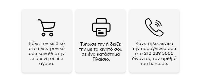  Εξαργύρωσε τη δωροεπιταγή σου!
