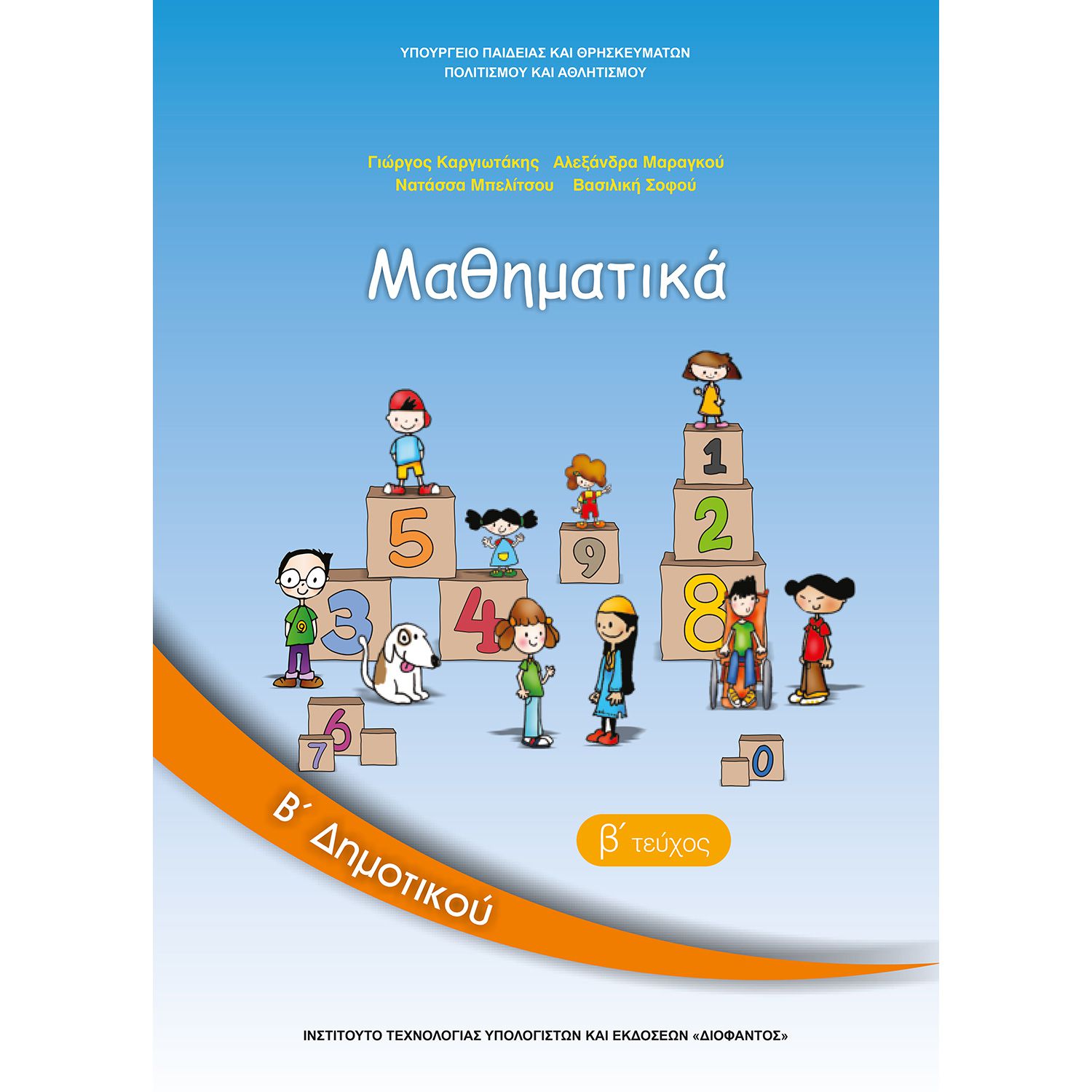 Μαθηματικά Β' Δημοτικού Β' Τεύχος | Plaisio
