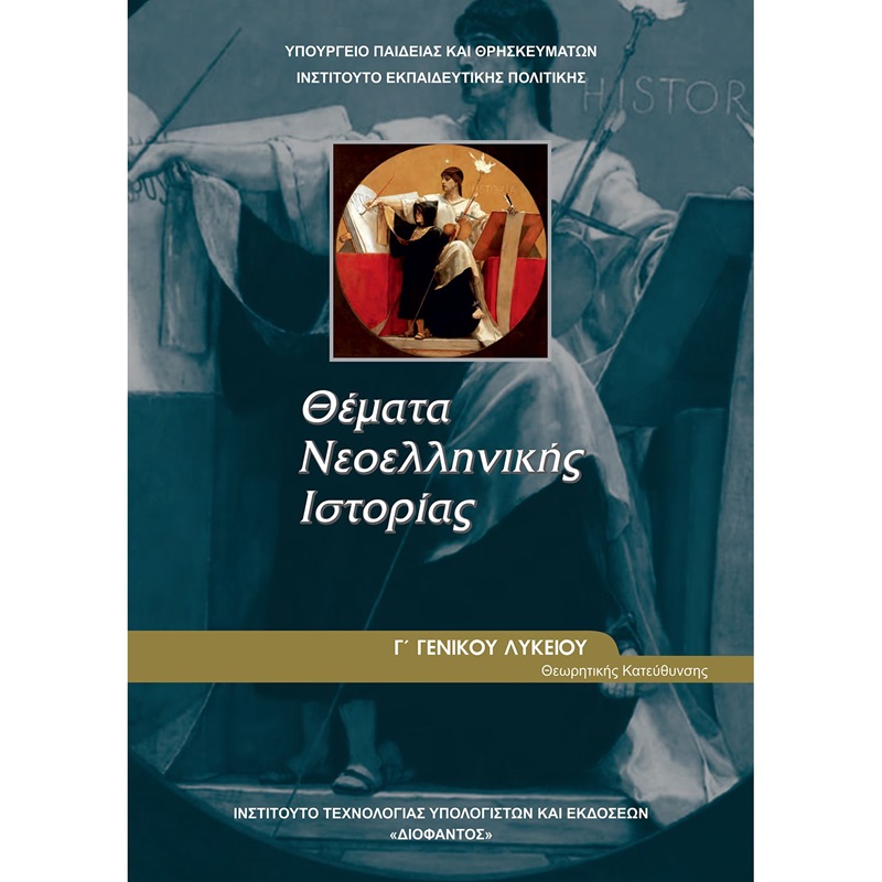 8emata Neoellhnikhs Istorias G Lykeioy Plaisio