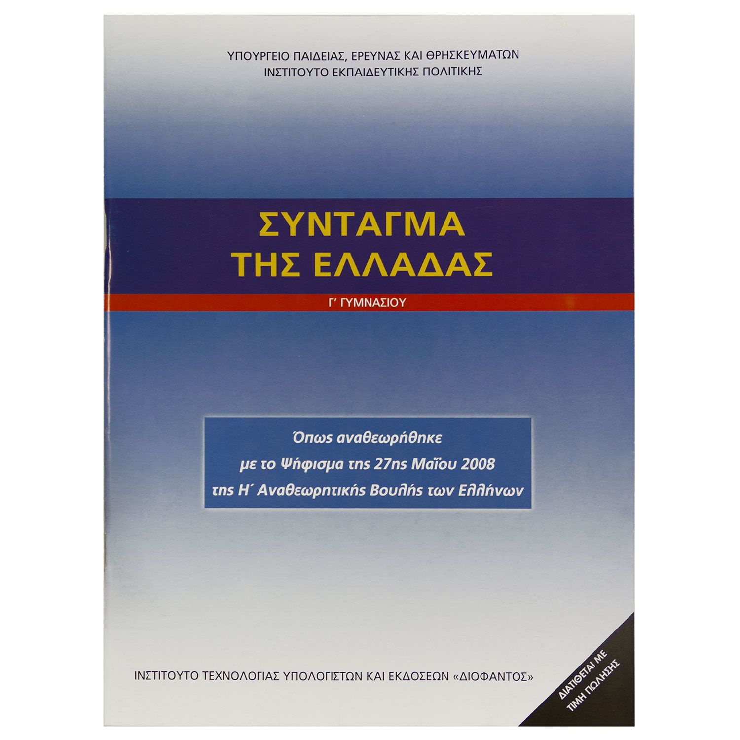 Syntagma Ths Elladas G Gymnasioy Plaisio