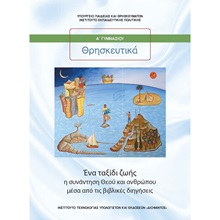 ΕΝΑ ΤΑΞΙΔΙ ΖΩΗΣ: ΘΡΗΣΚΕΥΤΙΚΑ Α ΓΥΜΝΑΣΙΟΥ | Plaisio